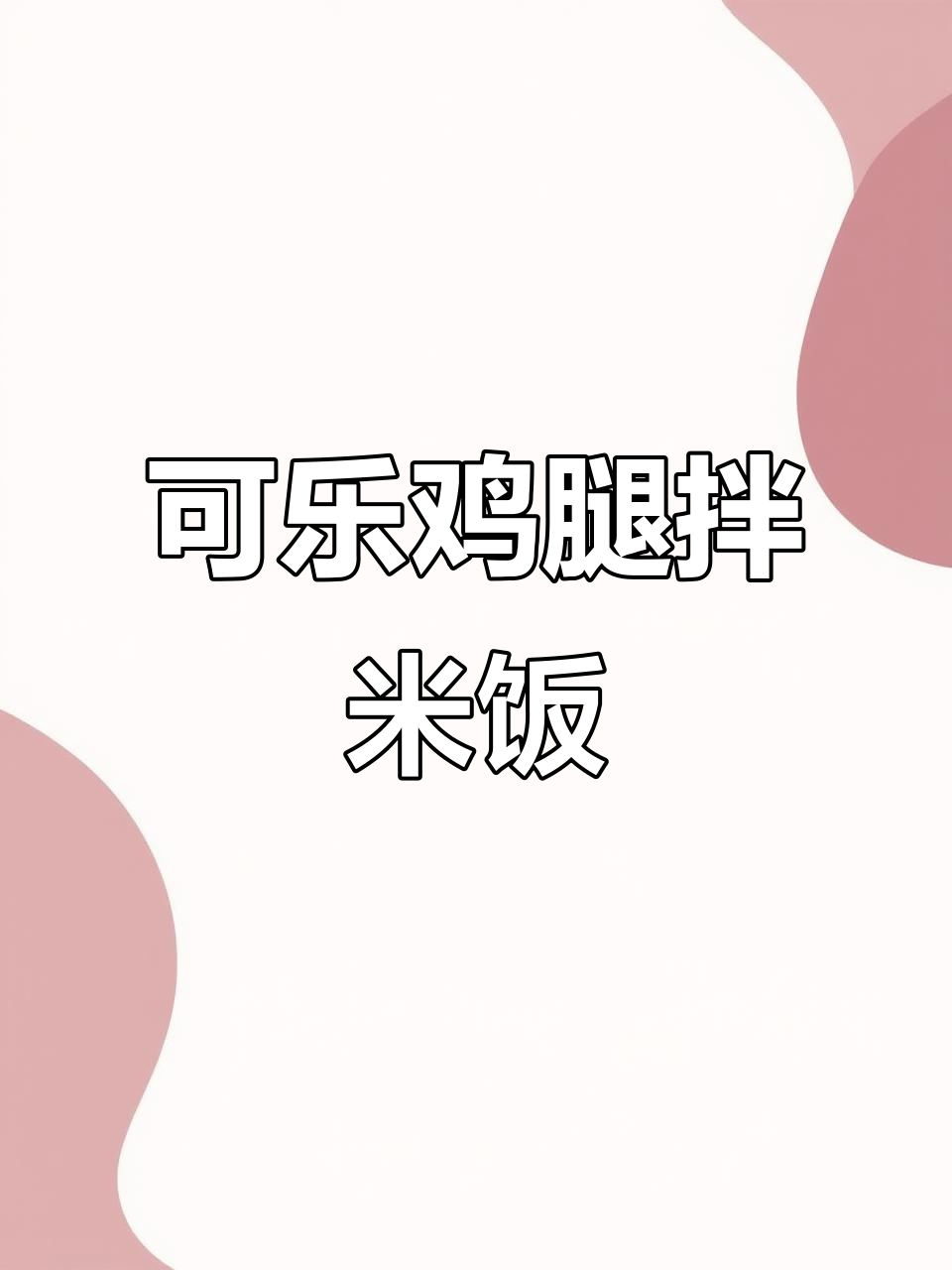 懒人必备!可乐鸡腿饭,简单又美味