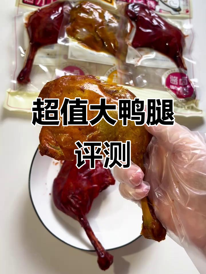 香辣盐焗大鸭腿测评:超值5个装,肉多味美