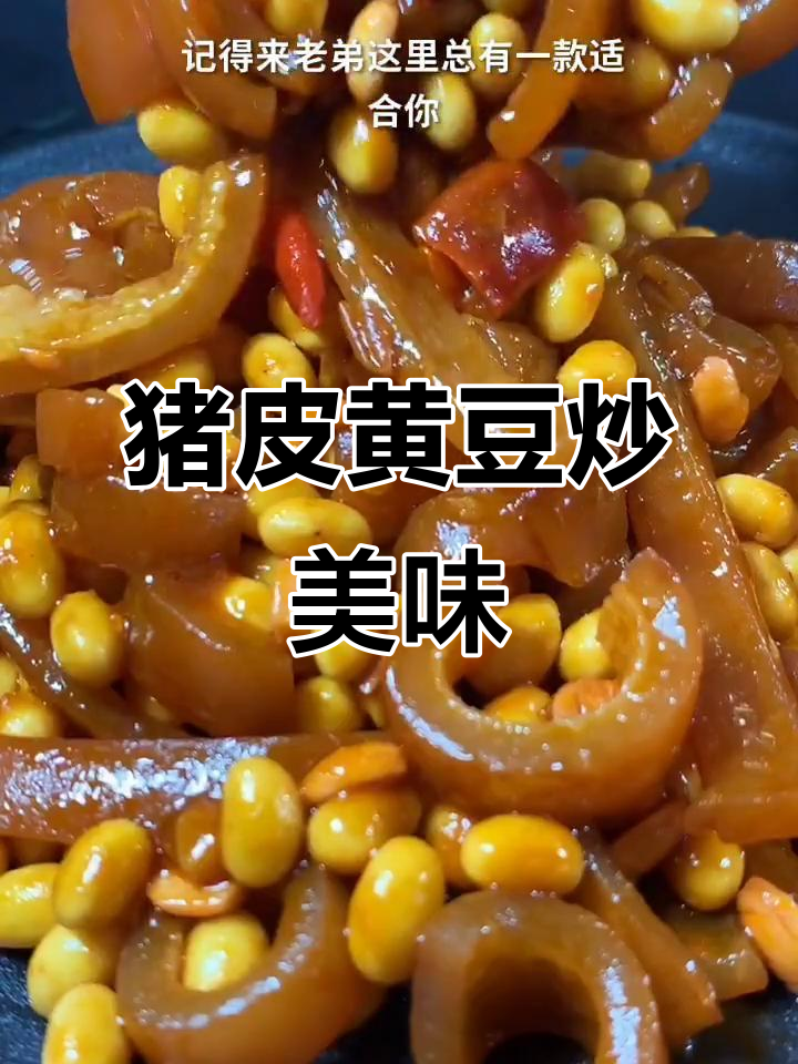 猪皮炒黄豆,胶原蛋白满满的家常下饭小菜