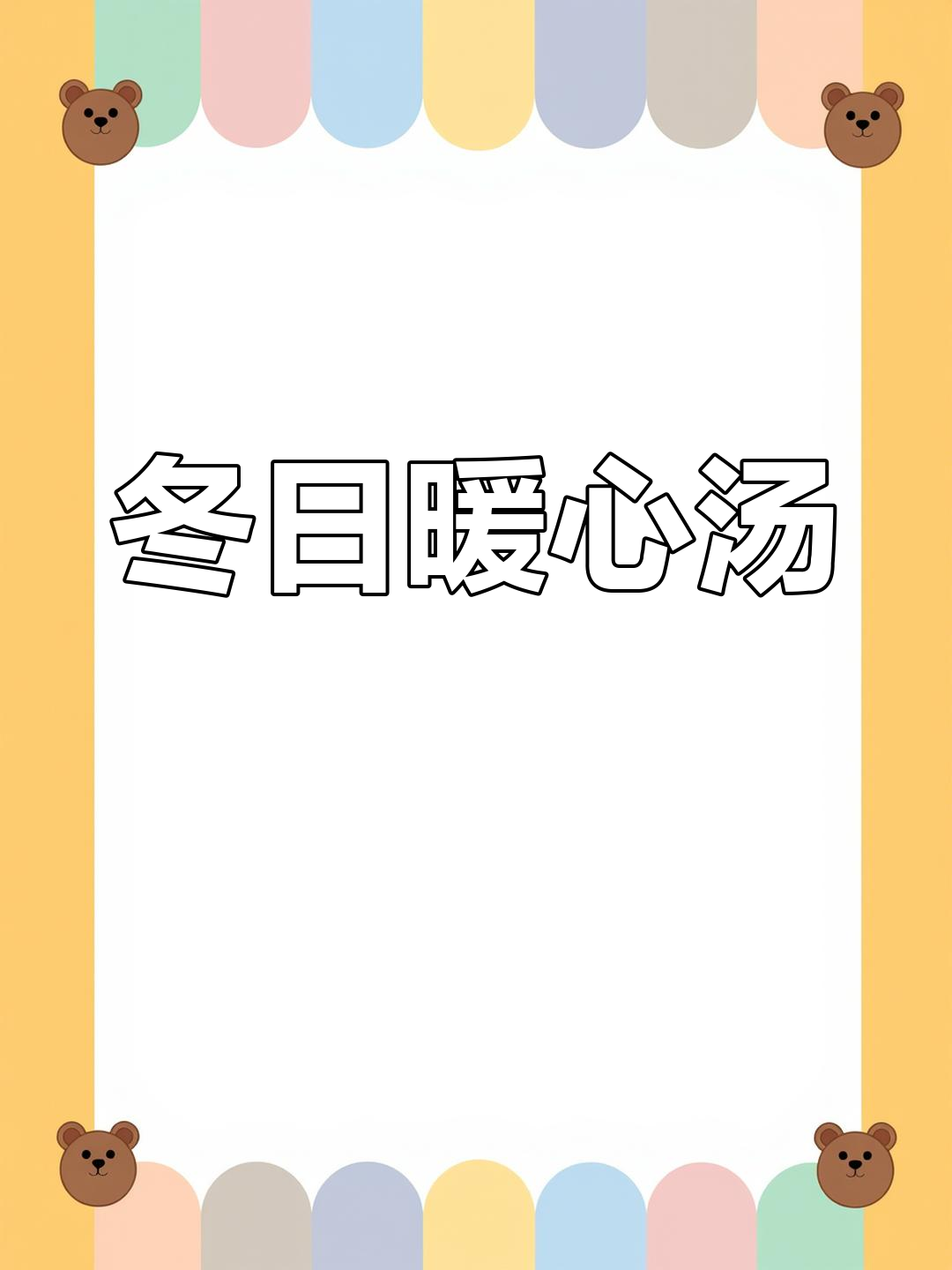 冬季暖心汤,酸萝卜炖老鸭,滋补美味,饭前必试!