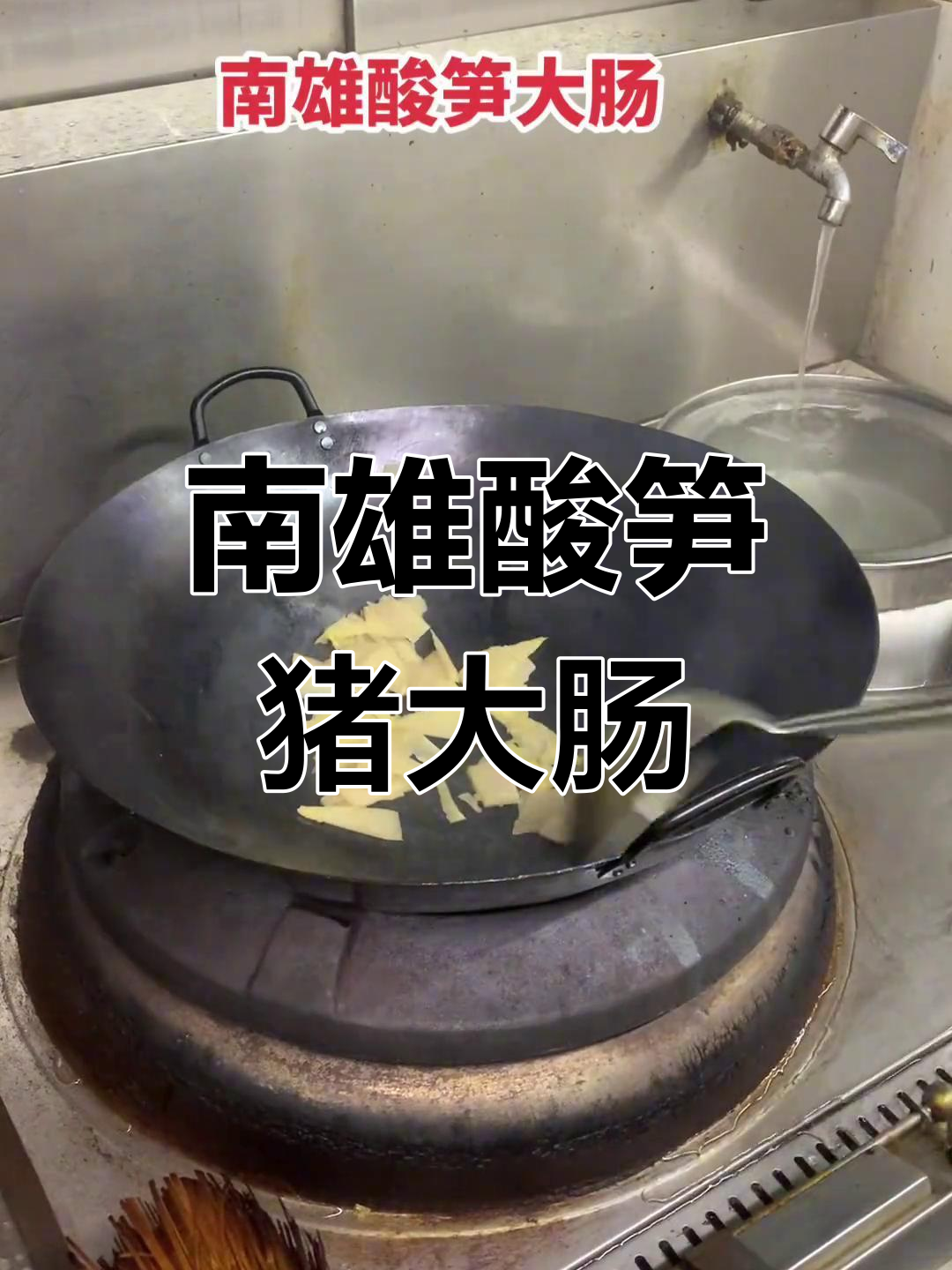 家乡的味道,酸笋猪大肠的独特风味