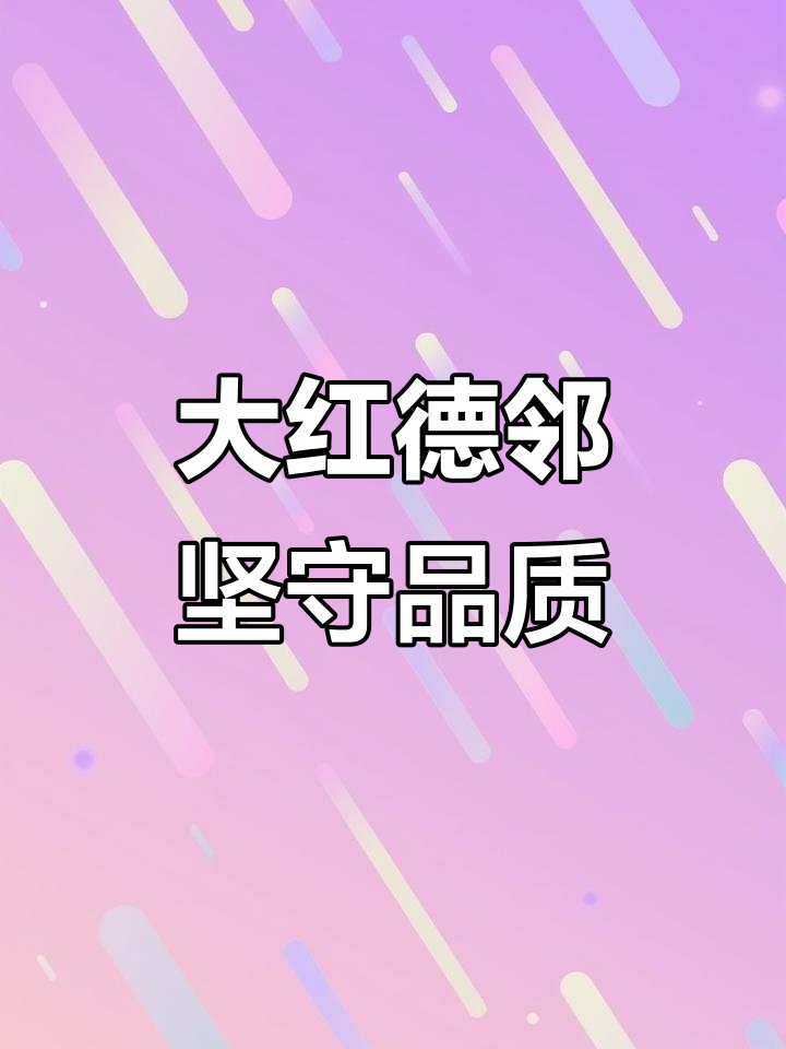 20年坚持品质,大红德邻用心做良心食品