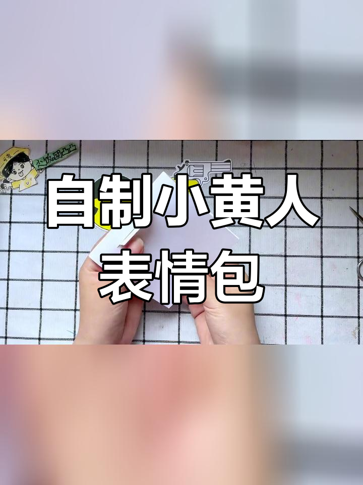 立体小黄人表情包制作教程,慢动作演示