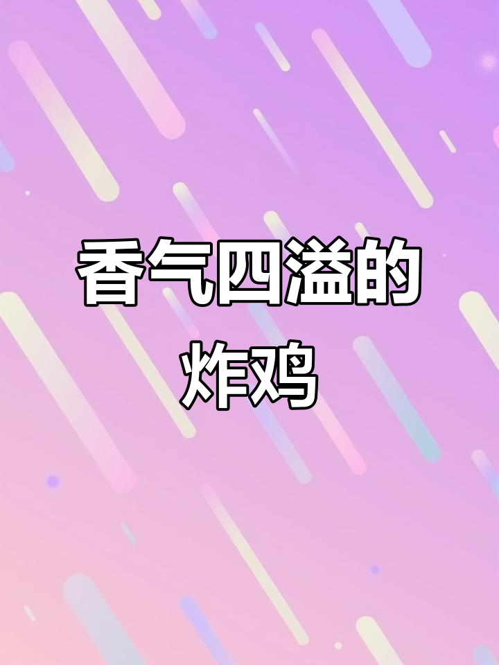 滨州炸鸡,外脆内嫩,热吃更香,凉了也照样美味!