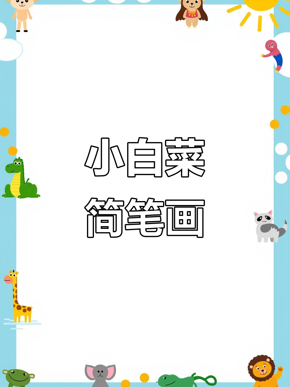 简单又可爱的小白菜画法,快来一起动手试试!