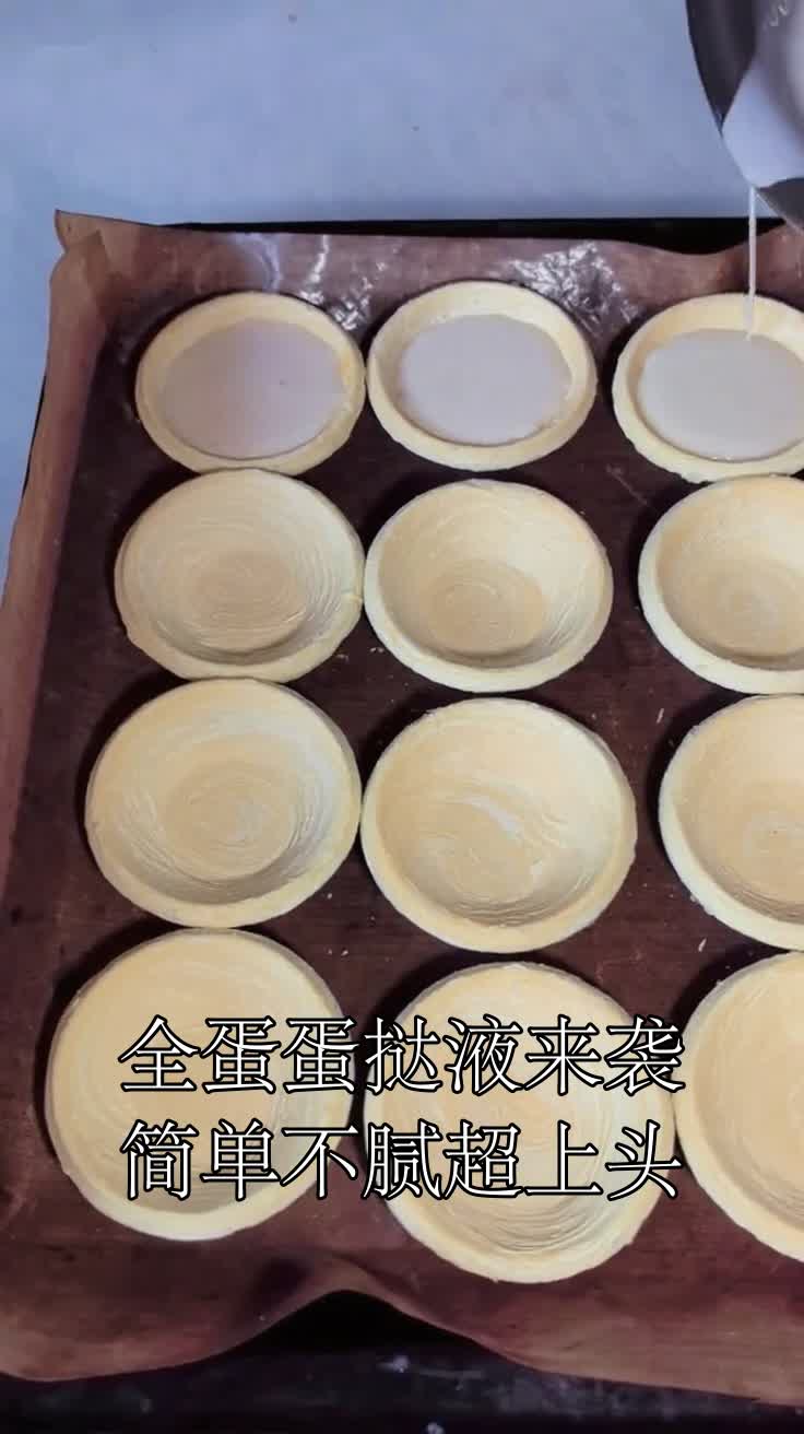 全蛋蛋挞液来袭简单不腻超上头