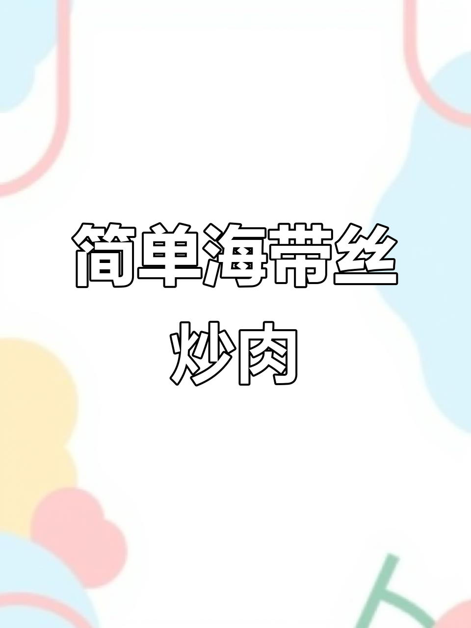 海带丝炒肉,家常美味轻松做!