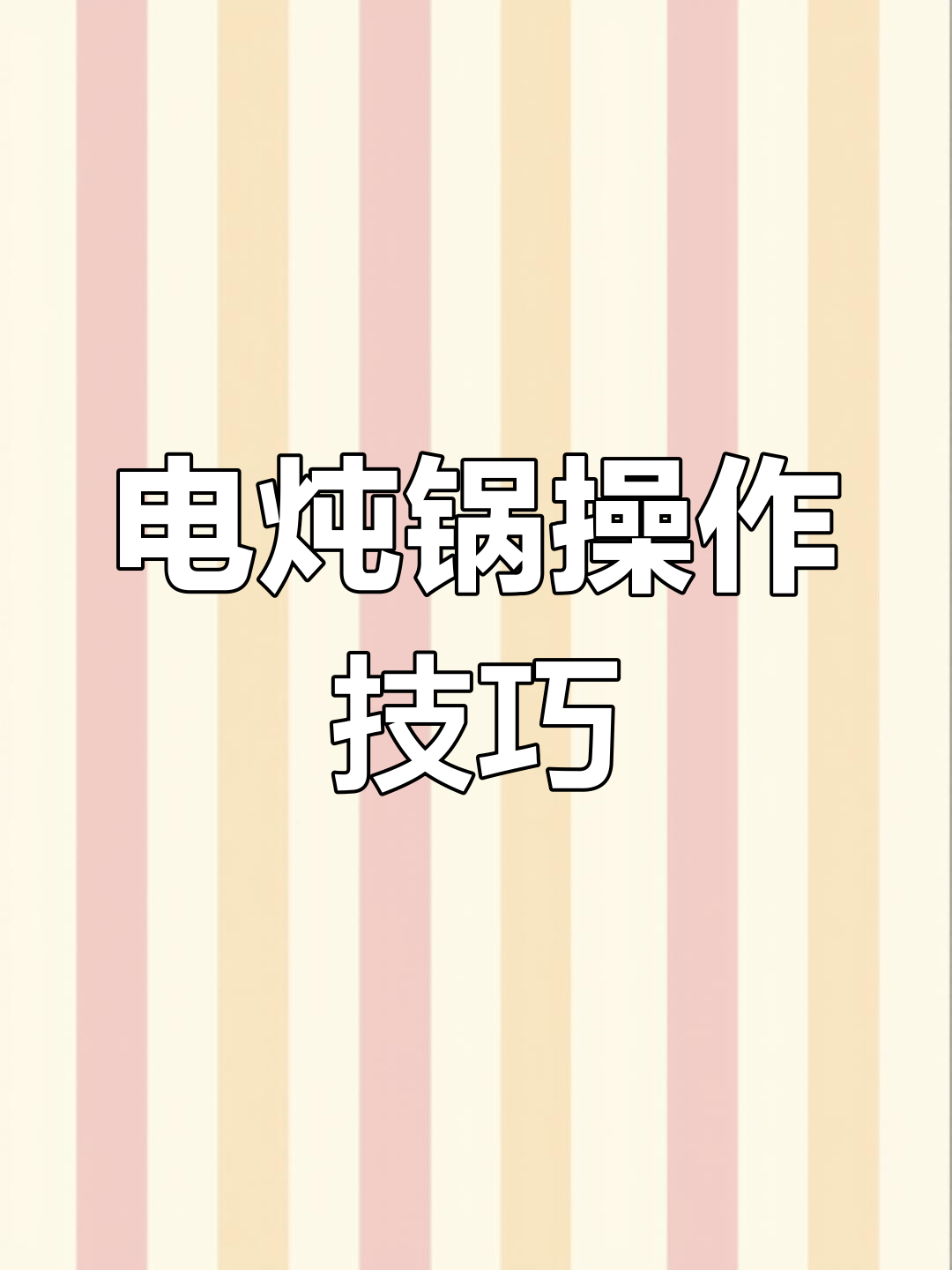小电炖锅使用全攻略