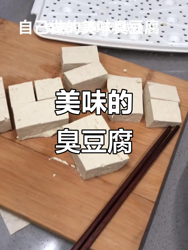 臭豆腐与酱豆腐的完美转变,爆浆美味让你心情大好