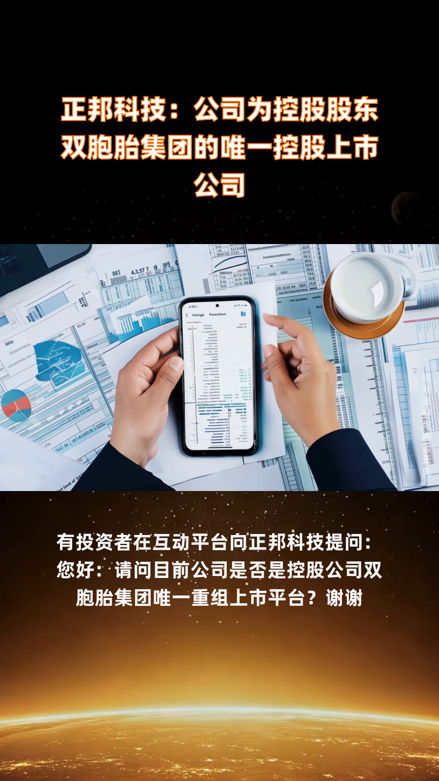 正邦科技:公司为控股股东双胞胎集团的唯一控股上市公司|快报