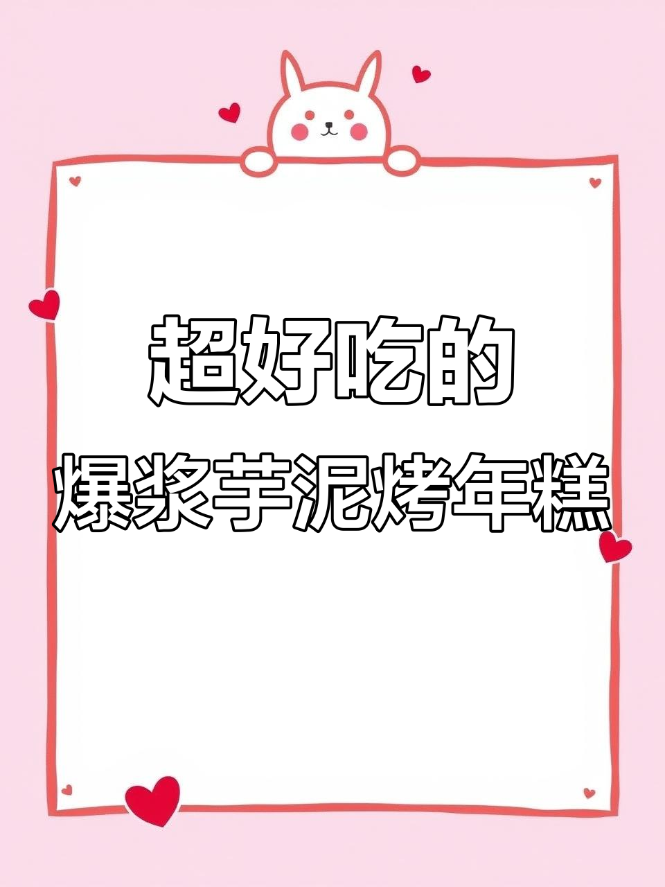 爆浆芋泥芝士烤年糕，简单又美味！