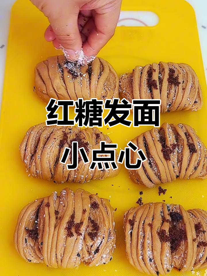 红糖破酥包做法大揭秘,层次丰富超简单