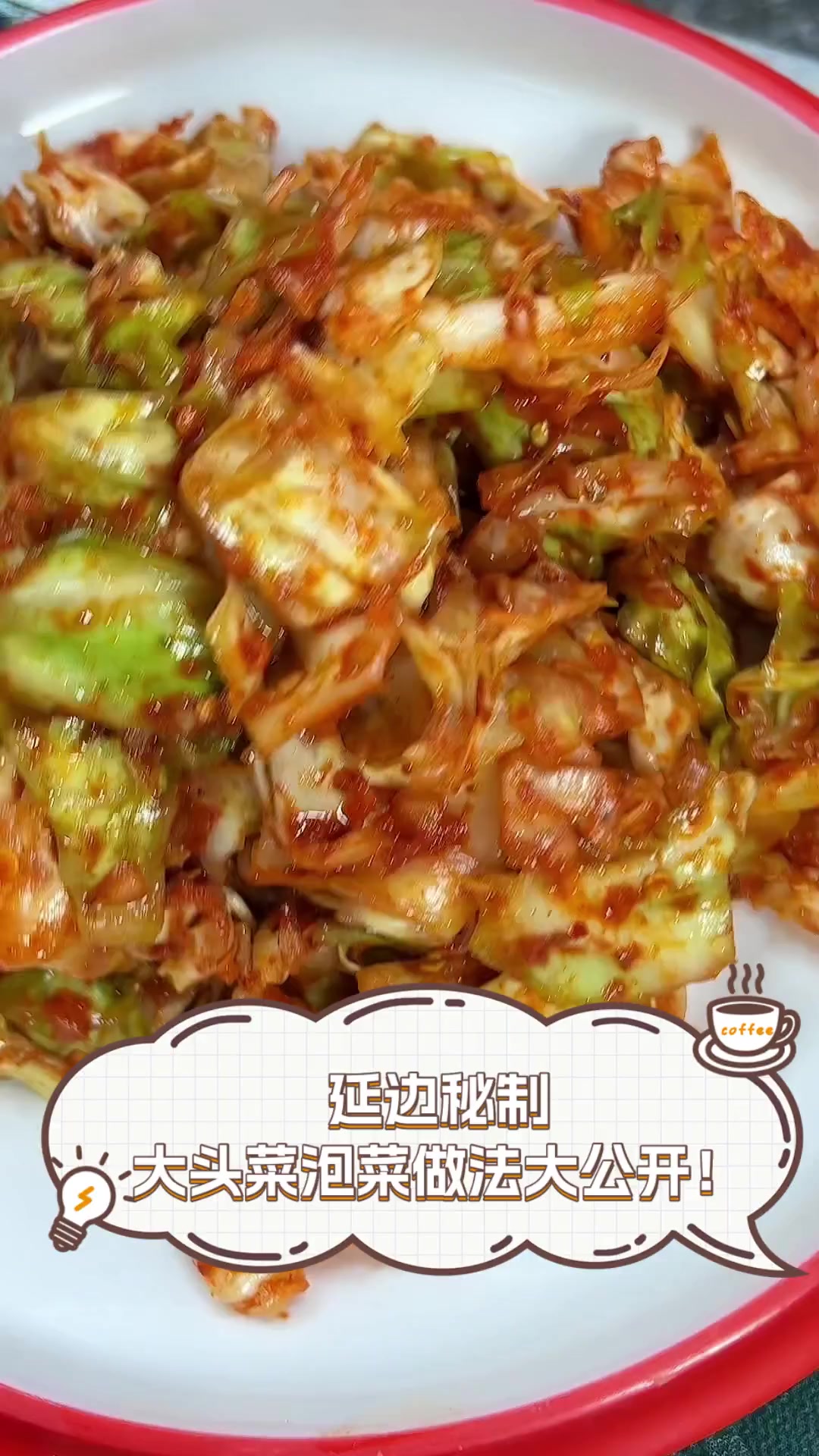 延边秘制,大头菜泡菜做法大公开!