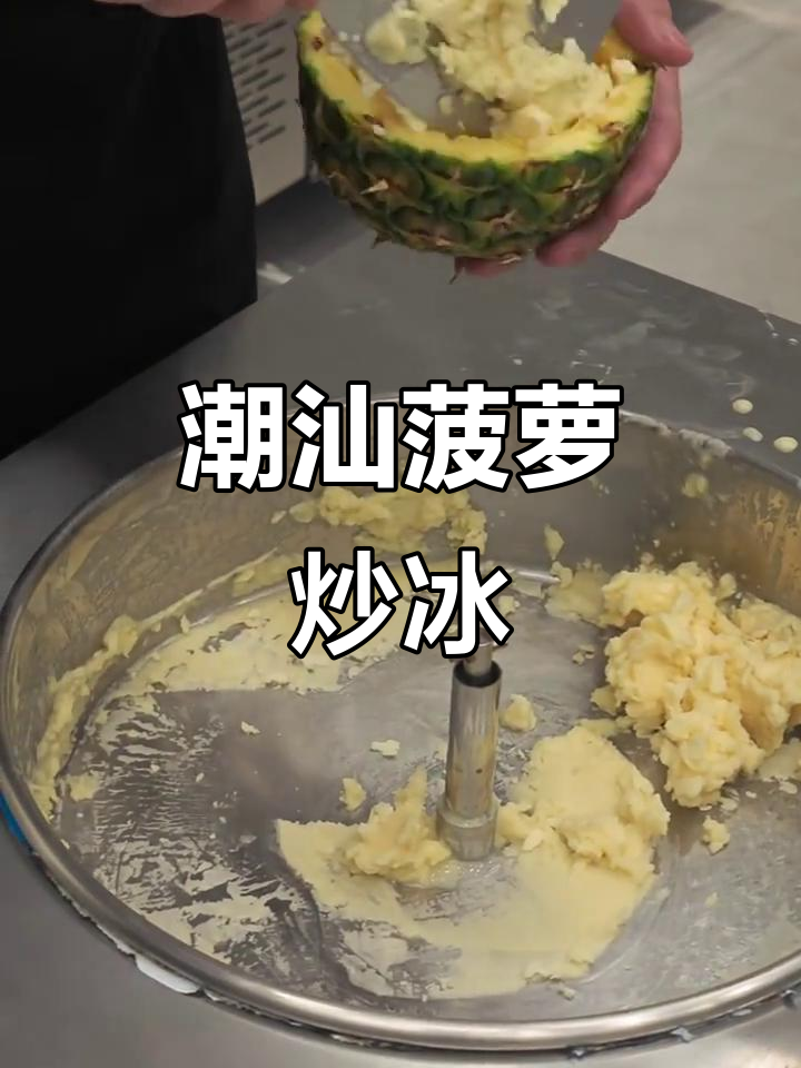 酸甜菠萝炒冰,清爽解腻,街头必备!