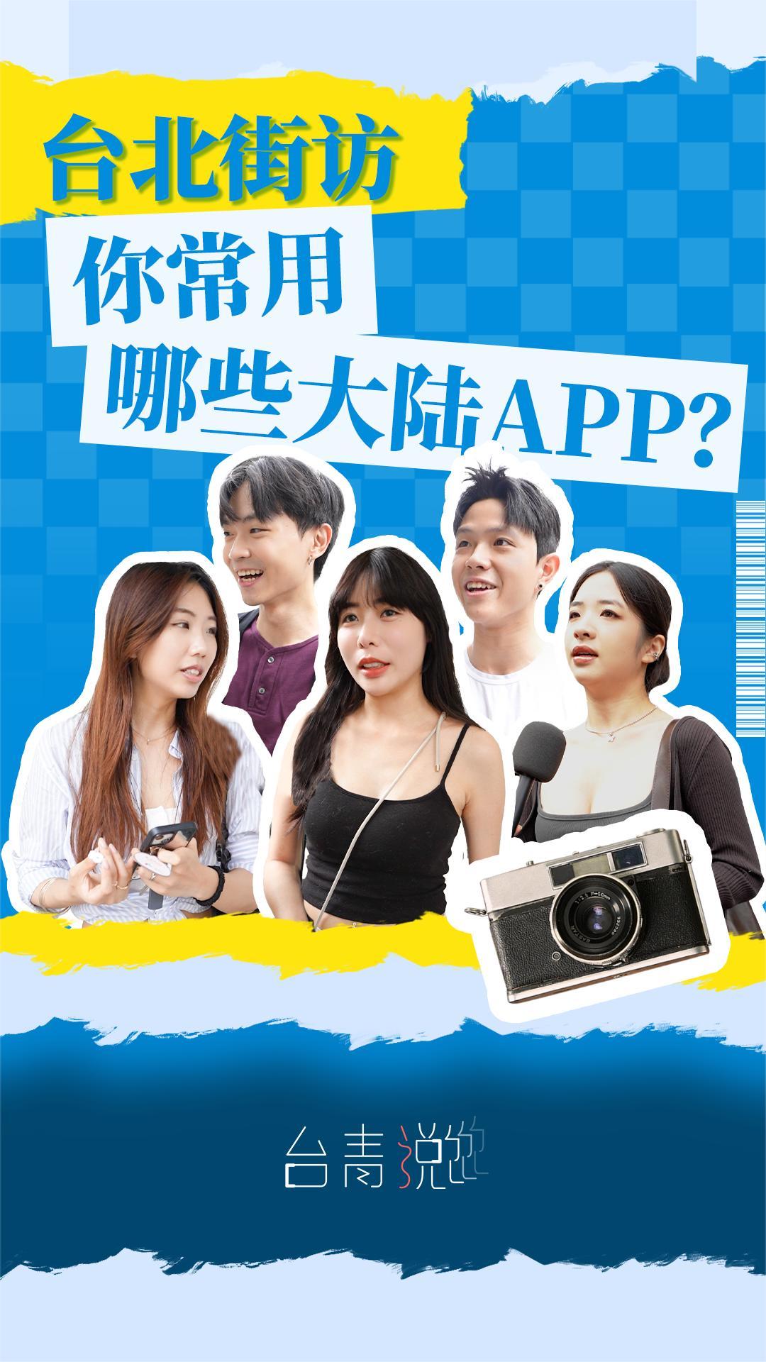 台湾街头随机采访:你常用哪些大陆APP?