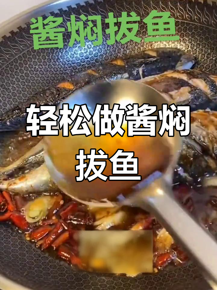 酱焖拔鱼,简单美味