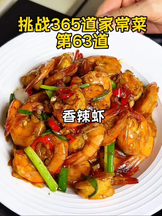 家常香辣虾做法简单，下酒又下饭！