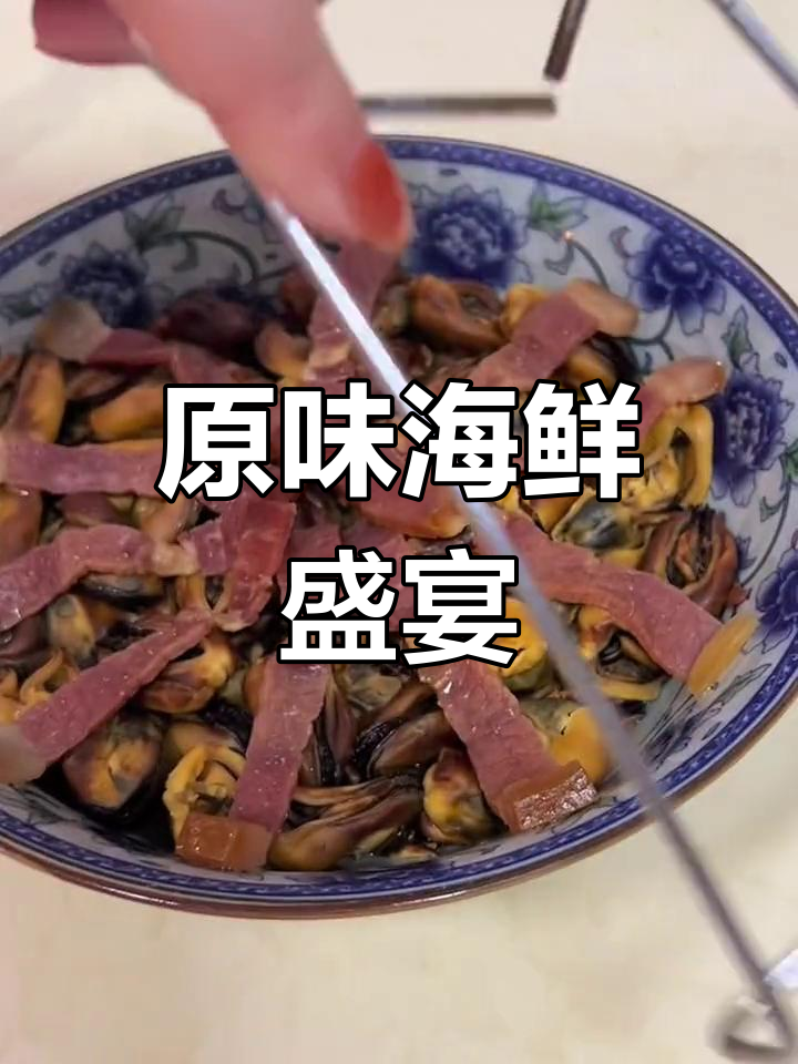 淡菜与火腿的完美搭配,蒸制保留原汁原味,鲜美至极