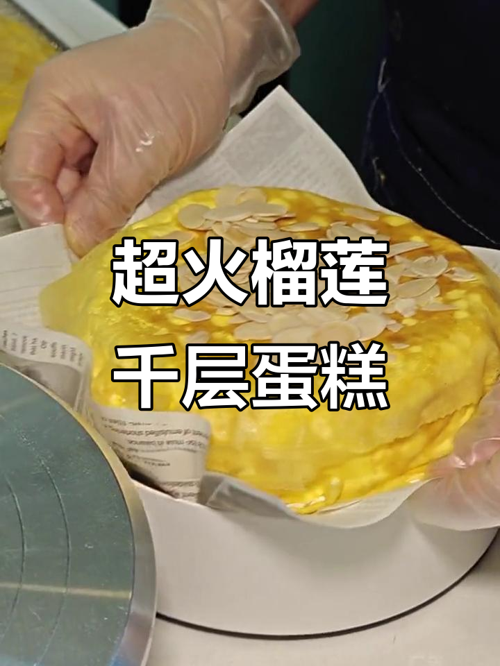 榴莲千层蛋糕爆浆,六英寸超值套餐不容错过