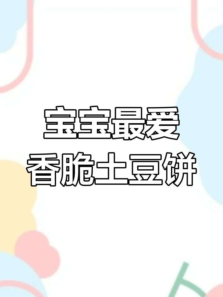 土豆胡萝卜香煎饼，外酥内嫩，宝宝超爱！