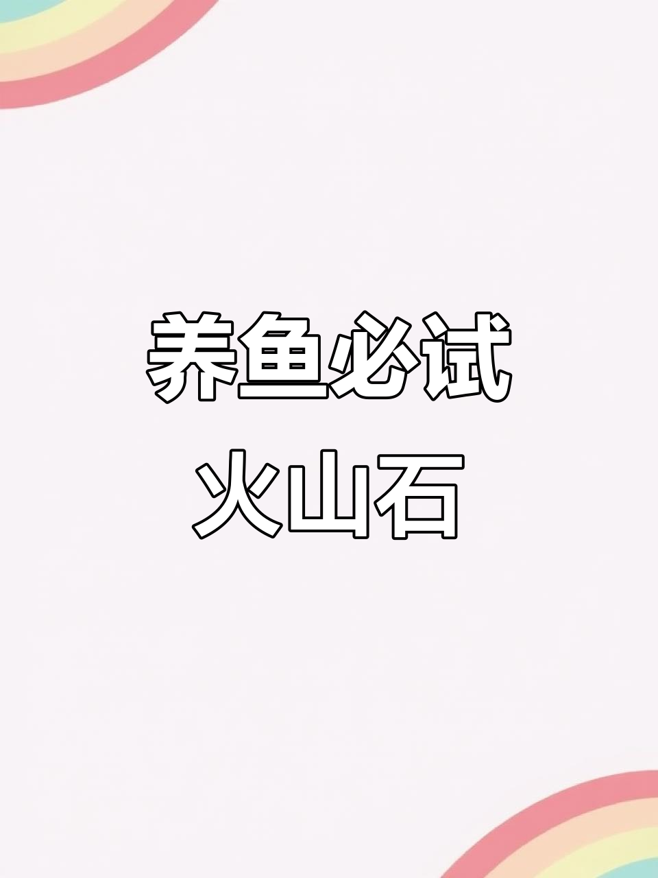 火山石底砂让鱼缸更自然,水质稳定又美观