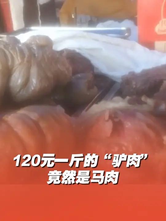 近日，河南濮阳。售价120元一斤的“驴肉”竟是马肉，驴肉店老板表示：“一点驴肉不掺，掺了就