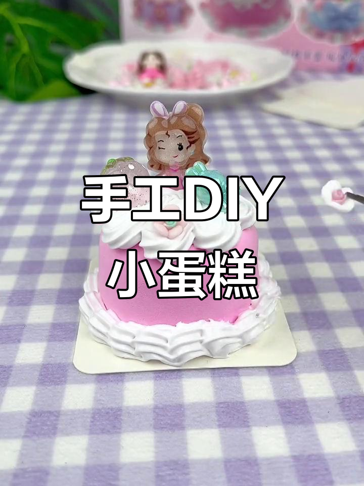 用粘土做可爱小蛋糕,庆祝2月生日的朋友们快来一起动手!