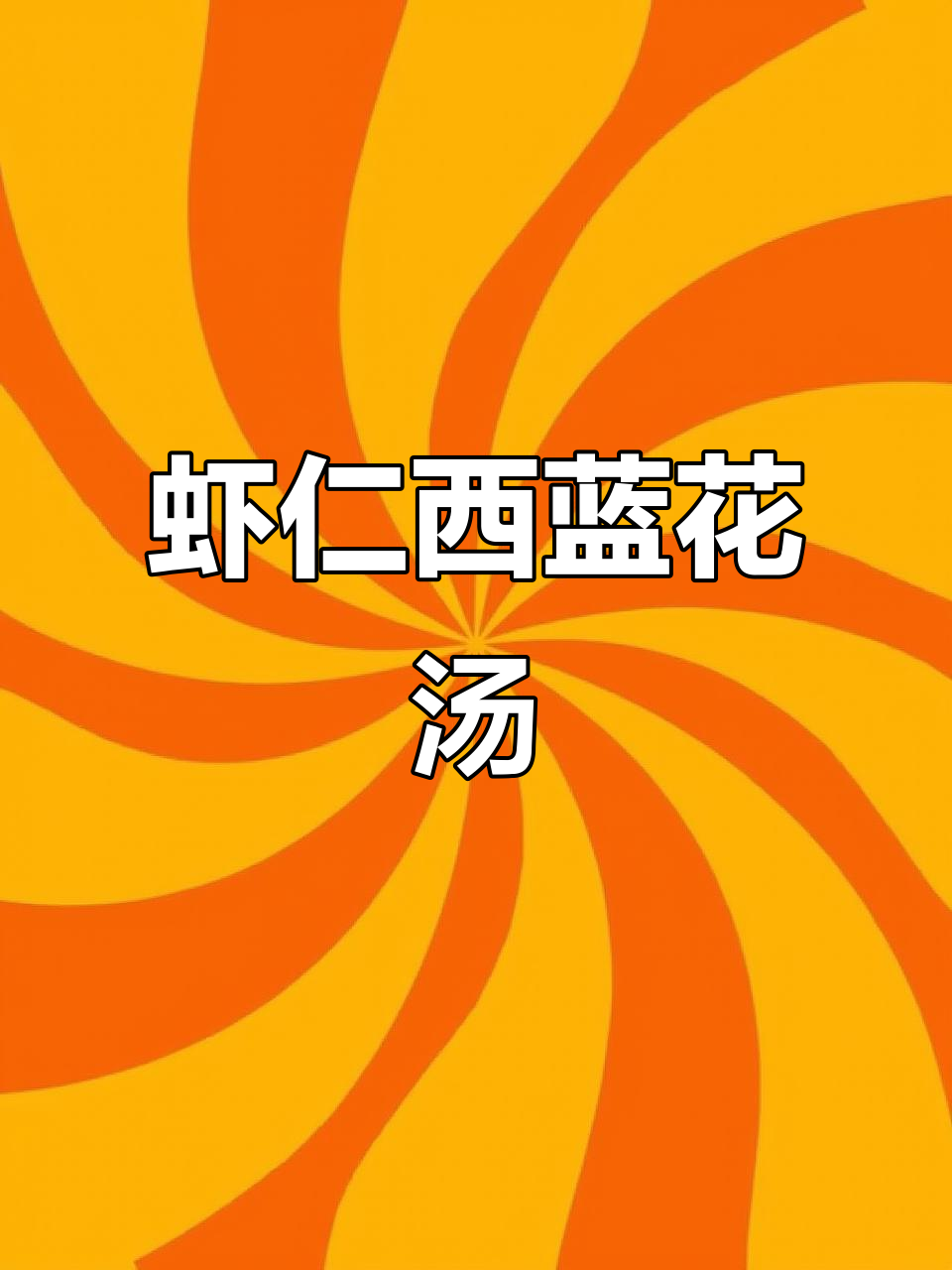 低卡虾仁西兰花汤,简单又营养
