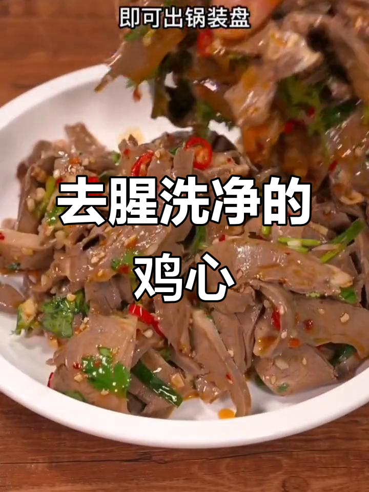 鸡心新做法,教你轻松去腥味,味道超赞!