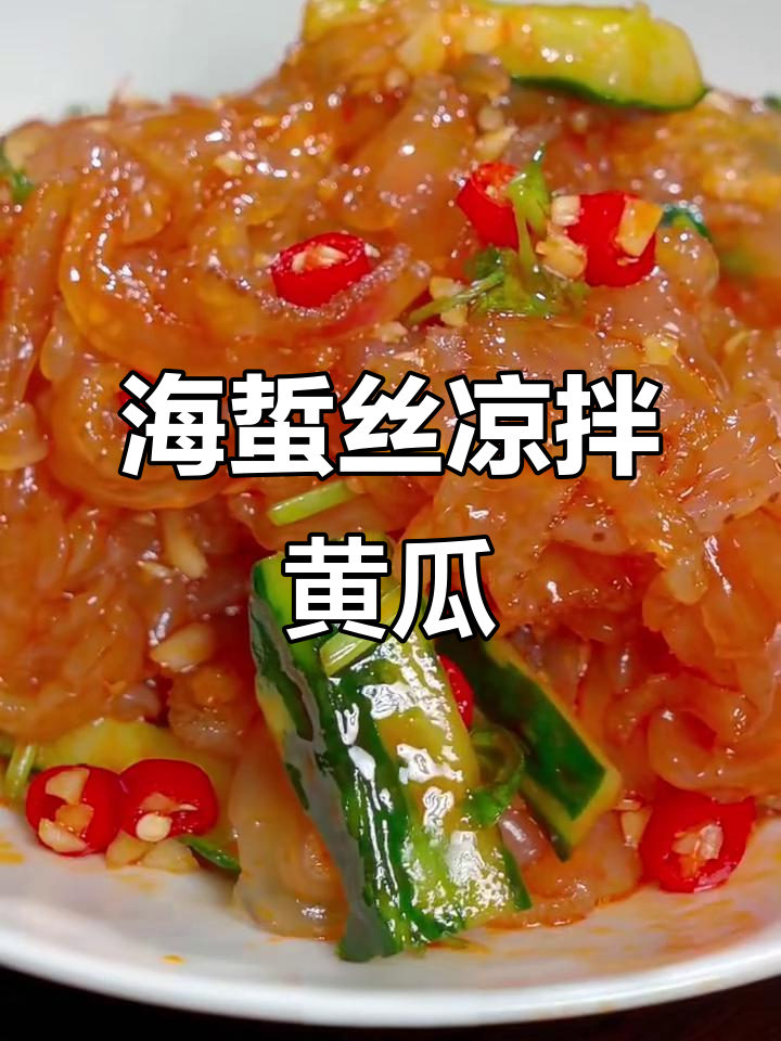 黄瓜凉拌海蜇丝,简单又下饭!