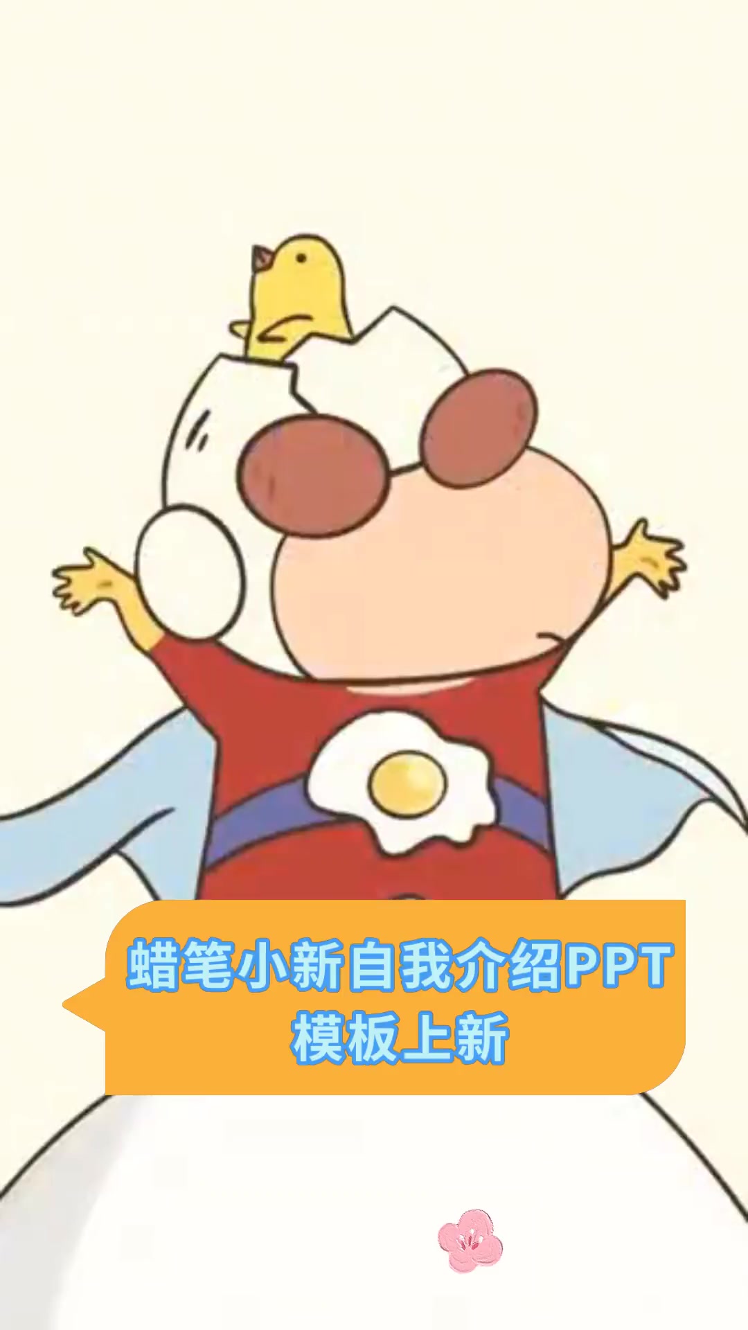 蜡笔小新自我介绍PPT 模板上新