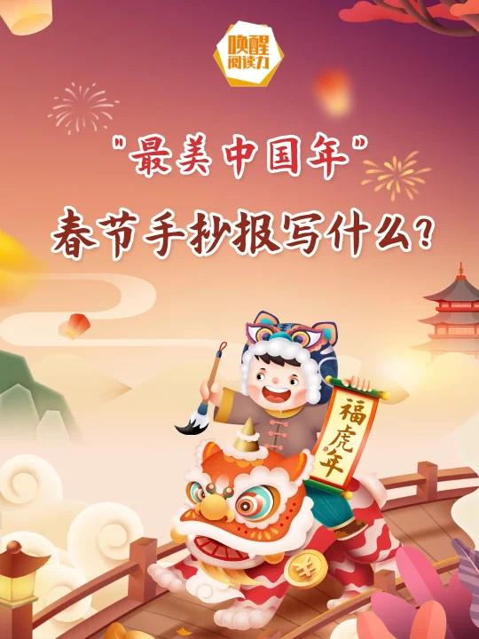 “最美中国年”-春节手抄报内容全攻略