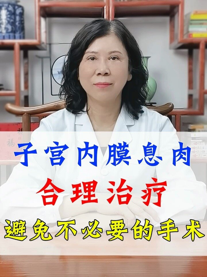 子宫内膜息肉 合理治疗 避免不必要的手术!