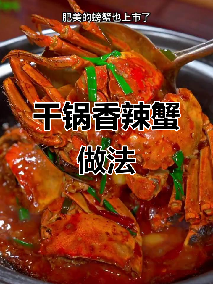 湖南干锅香辣蟹，简单又美味，配啤酒最赞