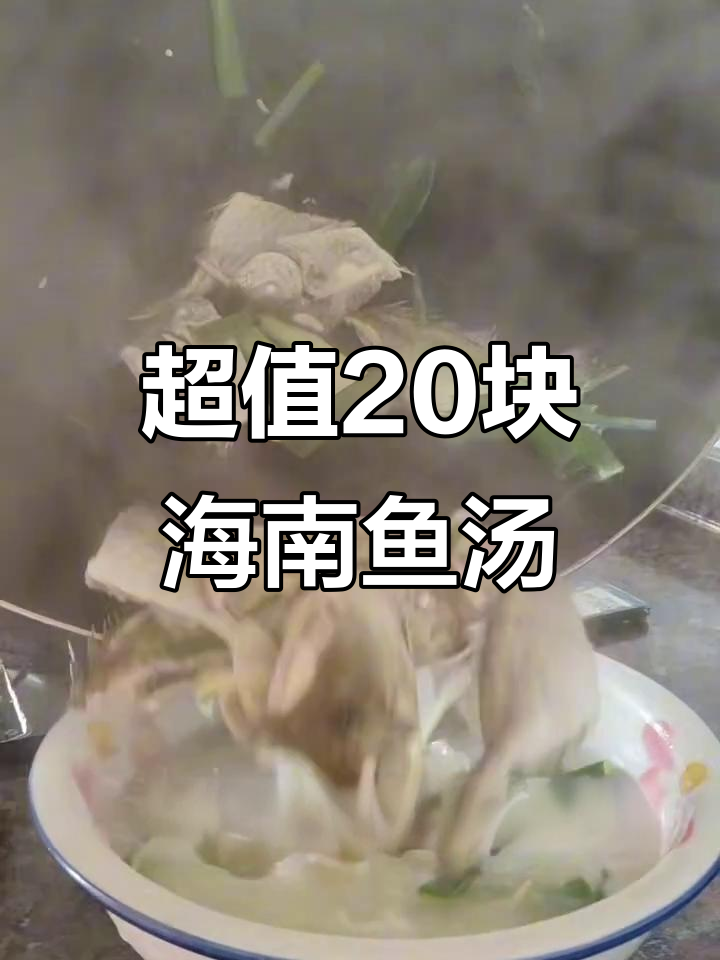 海南人必试!这碗二十块的鱼汤鲜到让人怀疑人生