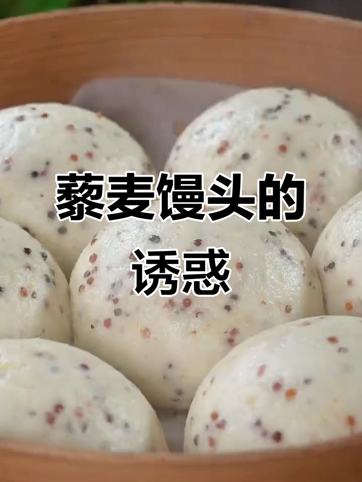 三色藜麦馒头,松软香甜,带点独特坚果香气