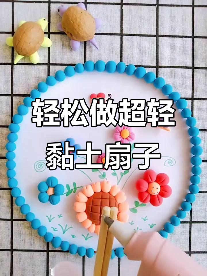 超轻黏土扇子制作,简单又好看!