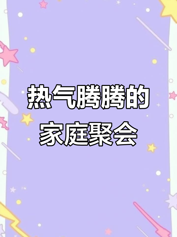 2025年冬日家庭聚餐,热气蒸汽鱼火锅温暖又美味!