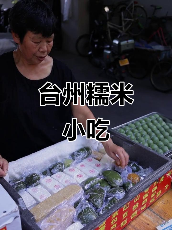 台州太平北路糯叽叽摊,你尝过吗?