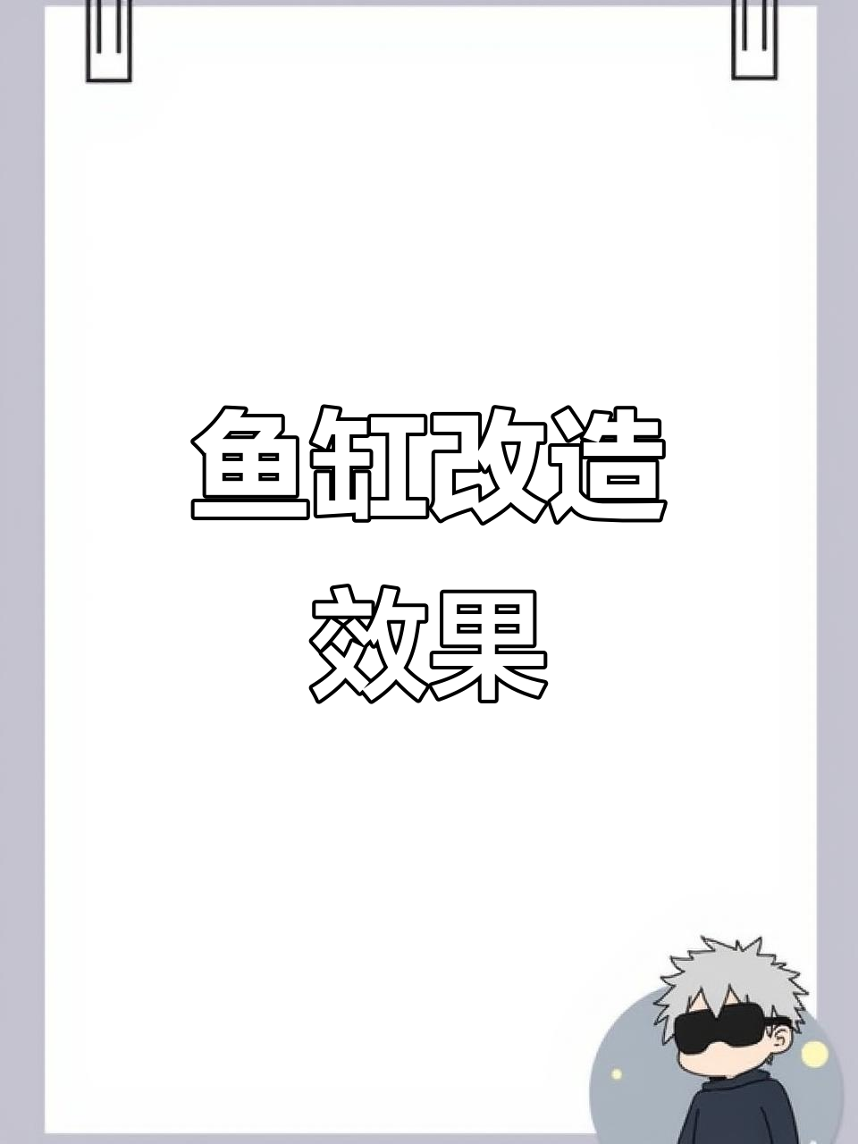 鱼缸改装大揭秘:底滤系统升级与粪便分离技巧
