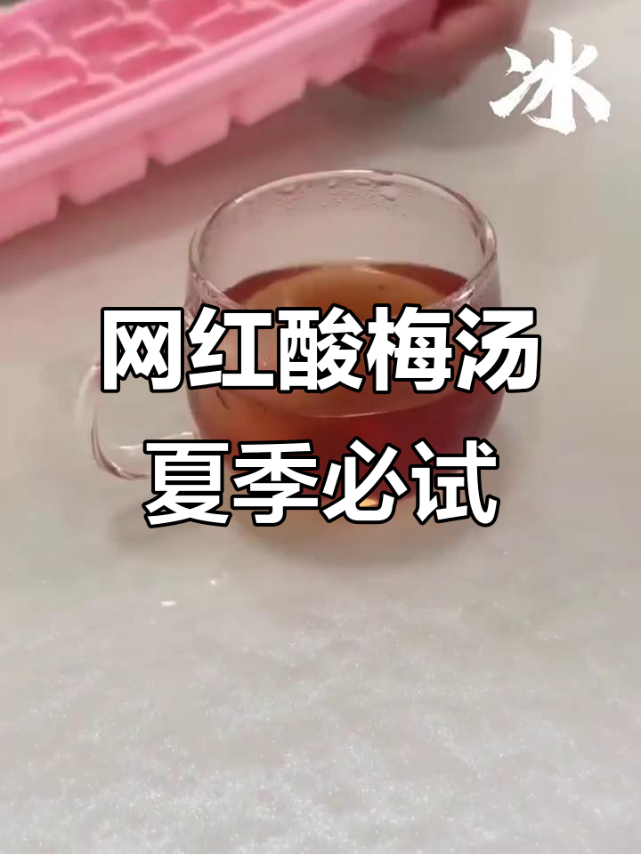 夏日必备!胖东来酸梅汤,冰镇畅饮消暑神器