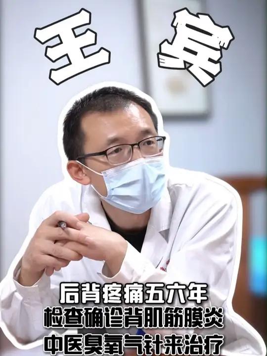 后背疼痛五六年,检查确诊背肌筋膜炎,中医臭氧气针来治疗