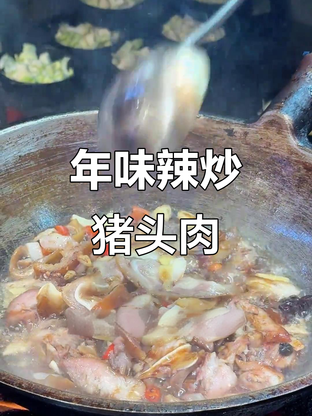 过年必备!辣炒猪头肉,家常砂锅菜教学