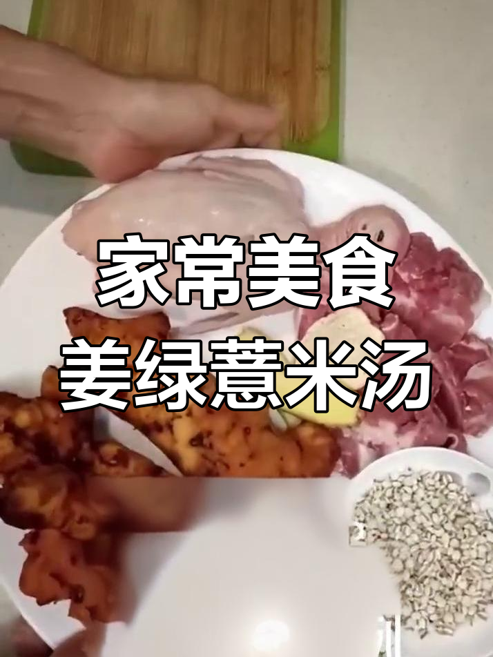 姜、绿豆与薏米的家常美味,轻松做出营养汤