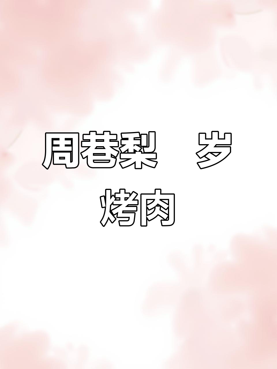 慈溪周巷梨弎岁烤肉，炭火韩式秘制美味！