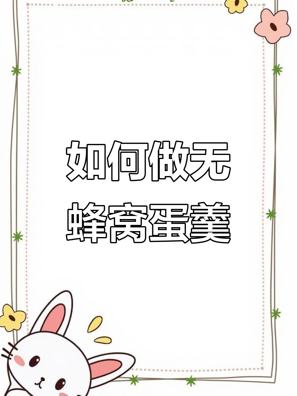 蒸鸡蛋羹别再这样做了,教你避免蜂窝状大坑的秘诀