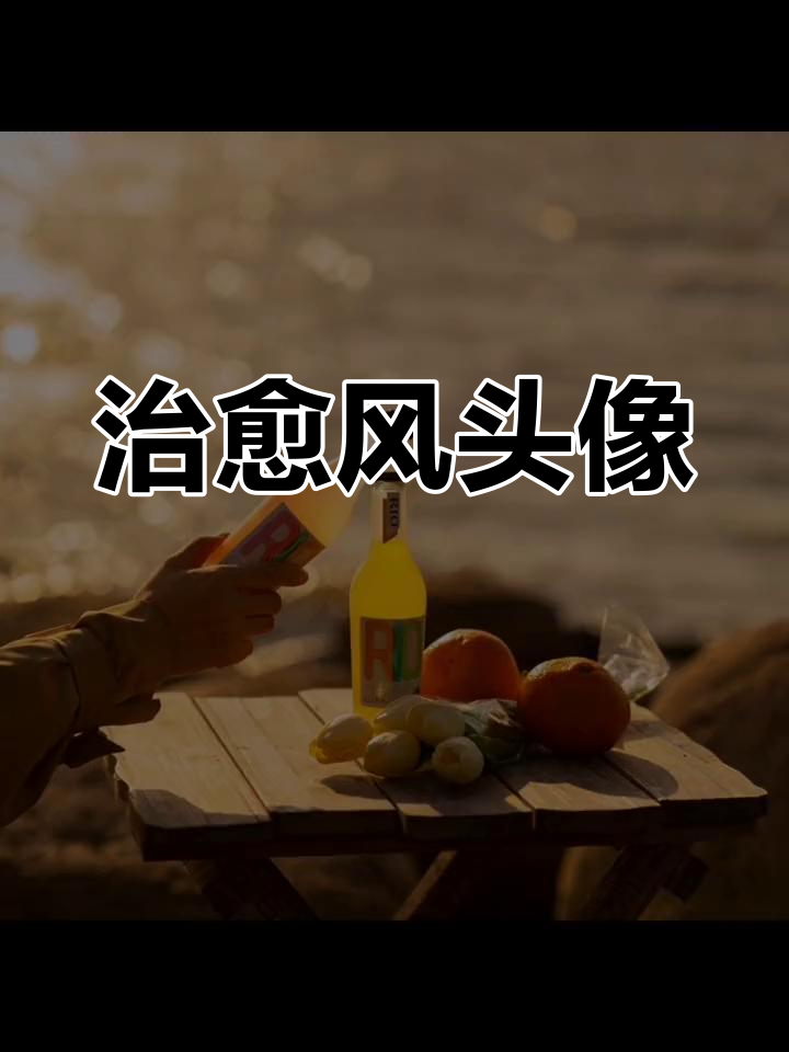 治愈系风景头像,一眼就爱上