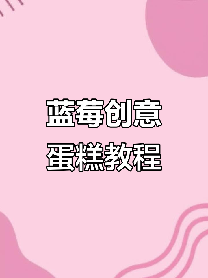 男士蓝莓创意蛋糕，轻松烘焙网红爆款