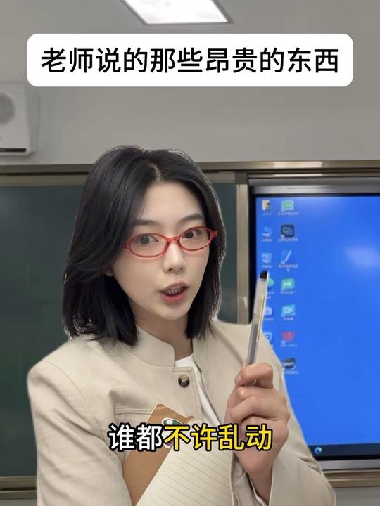 老师说的那些昂贵的东西