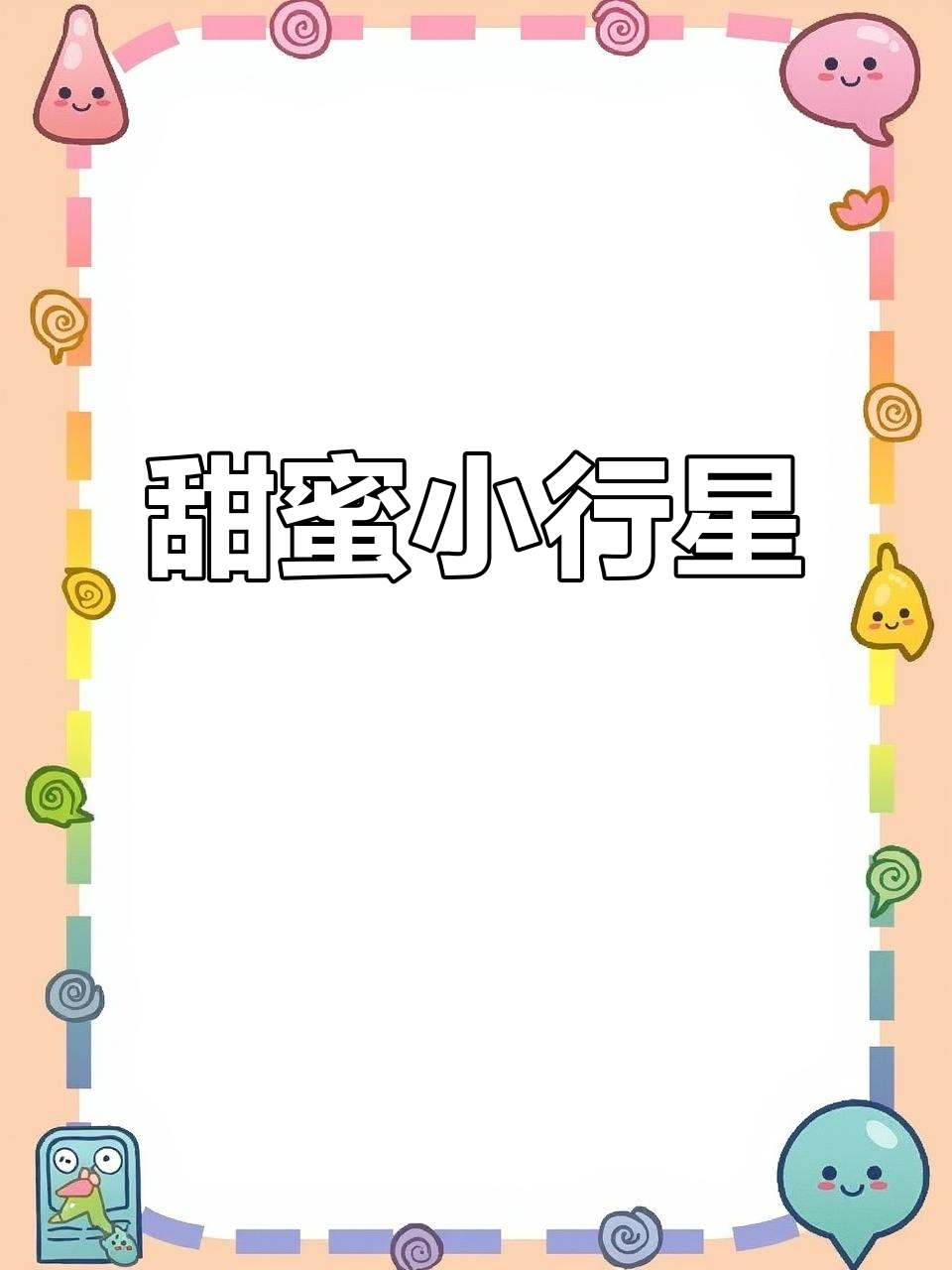 小行星阵容超强,下半年必追甜剧!
